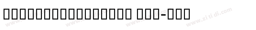NextExitVariable Reg字体转换 NextExitVariable Reg字体转换